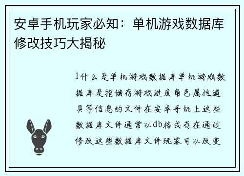 安卓手机玩家必知：单机游戏数据库修改技巧大揭秘