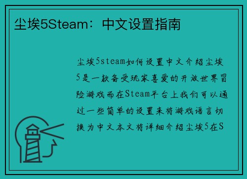 尘埃5Steam：中文设置指南