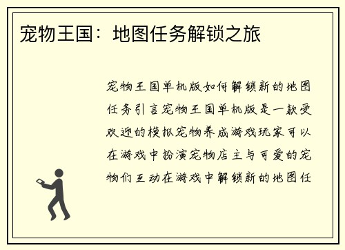 宠物王国：地图任务解锁之旅