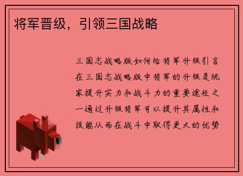 将军晋级，引领三国战略