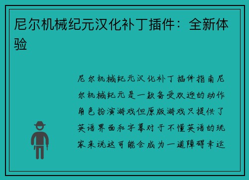 尼尔机械纪元汉化补丁插件：全新体验