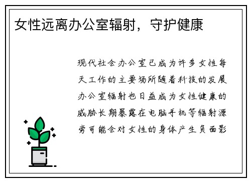 女性远离办公室辐射，守护健康