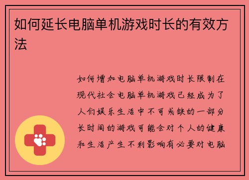 如何延长电脑单机游戏时长的有效方法