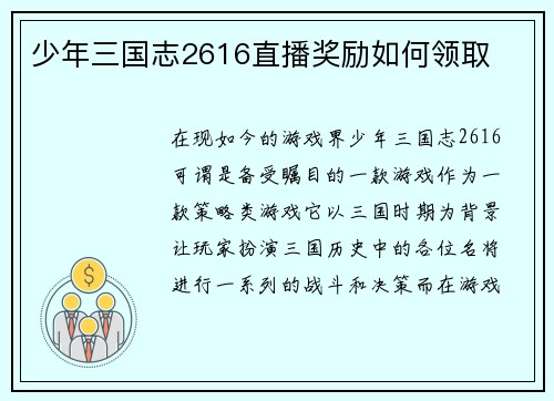 少年三国志2616直播奖励如何领取