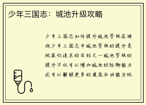少年三国志：城池升级攻略