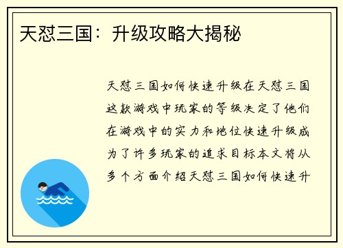 天怼三国：升级攻略大揭秘