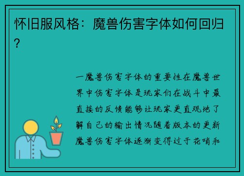 怀旧服风格：魔兽伤害字体如何回归？