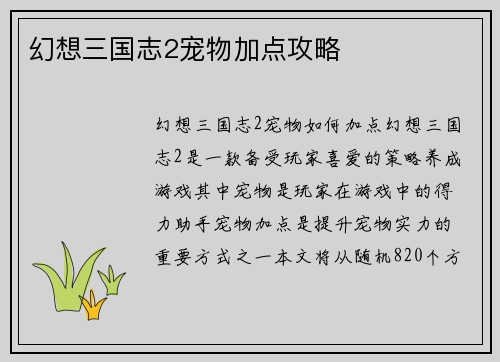 幻想三国志2宠物加点攻略