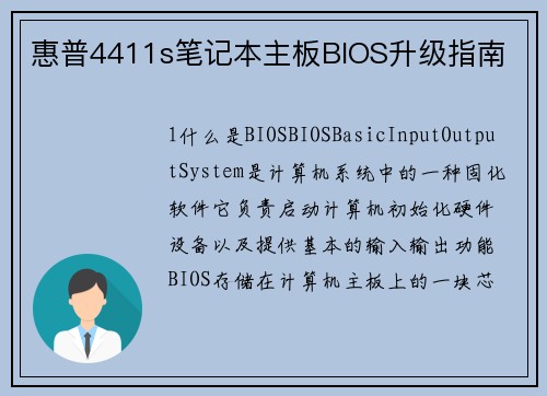 惠普4411s笔记本主板BIOS升级指南