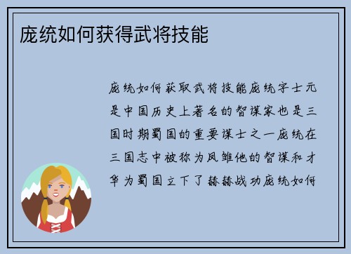 庞统如何获得武将技能