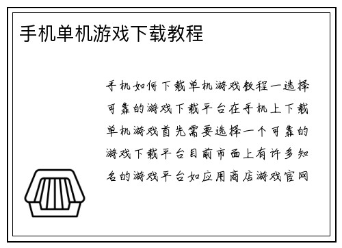 手机单机游戏下载教程