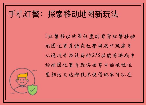 手机红警：探索移动地图新玩法