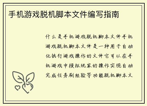 手机游戏脱机脚本文件编写指南