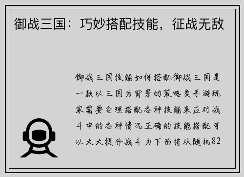 御战三国：巧妙搭配技能，征战无敌