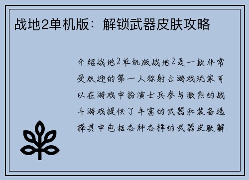 战地2单机版：解锁武器皮肤攻略