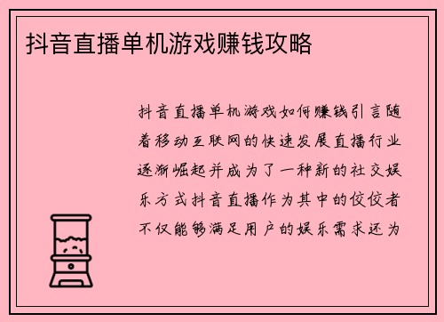 抖音直播单机游戏赚钱攻略