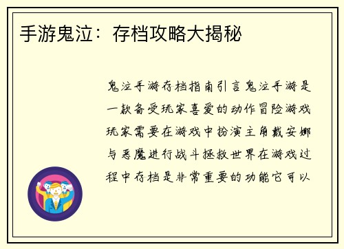 手游鬼泣：存档攻略大揭秘