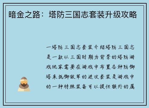 暗金之路：塔防三国志套装升级攻略