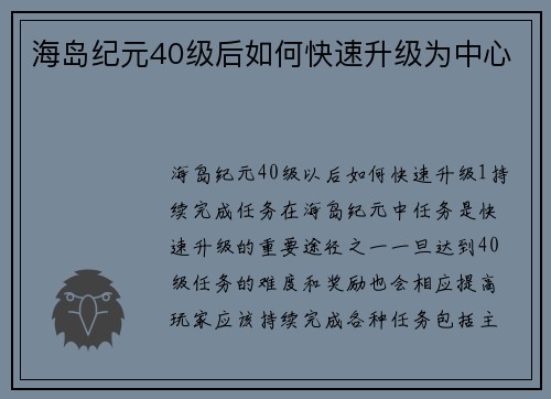 海岛纪元40级后如何快速升级为中心