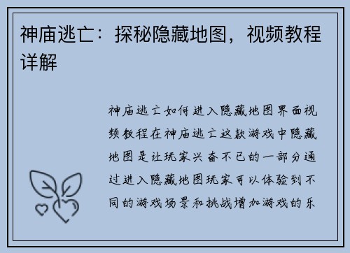 神庙逃亡：探秘隐藏地图，视频教程详解