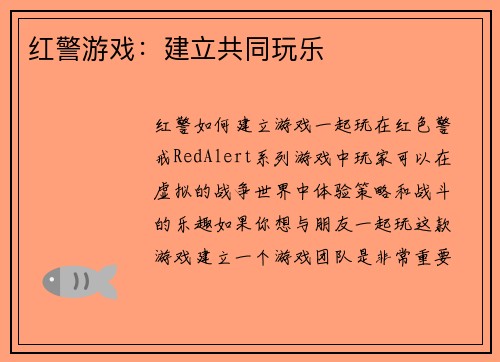 红警游戏：建立共同玩乐