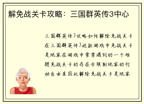 解免战关卡攻略：三国群英传3中心