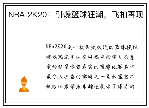 NBA 2K20：引爆篮球狂潮，飞扣再现