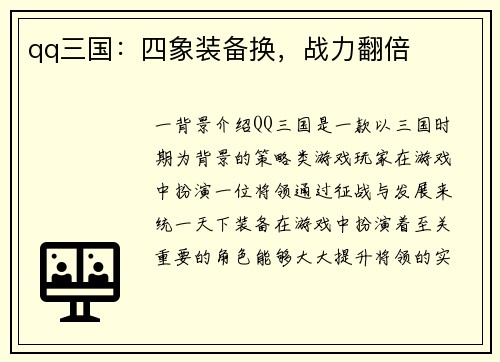 qq三国：四象装备换，战力翻倍