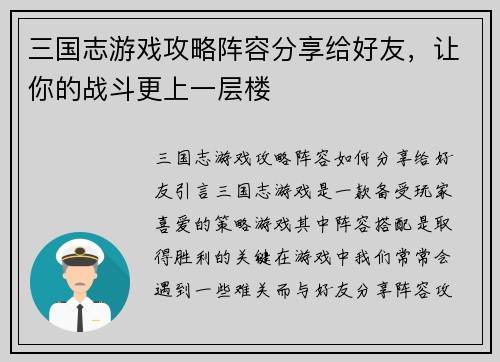 三国志游戏攻略阵容分享给好友，让你的战斗更上一层楼