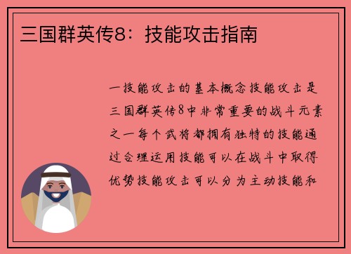 三国群英传8：技能攻击指南