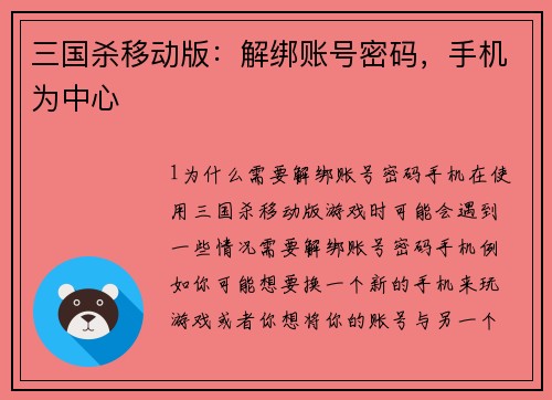三国杀移动版：解绑账号密码，手机为中心