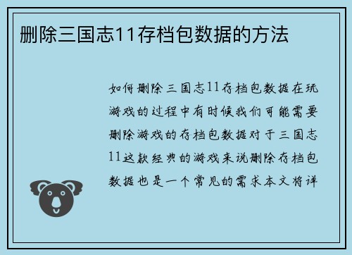 删除三国志11存档包数据的方法