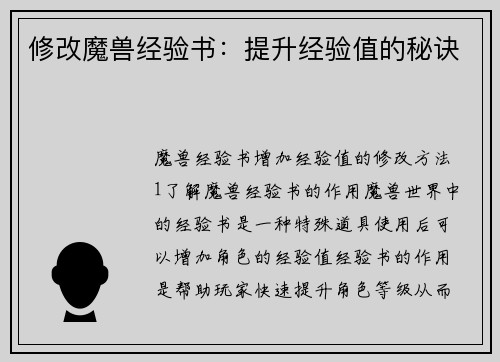 修改魔兽经验书：提升经验值的秘诀