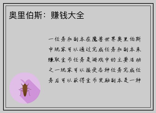 奥里伯斯：赚钱大全