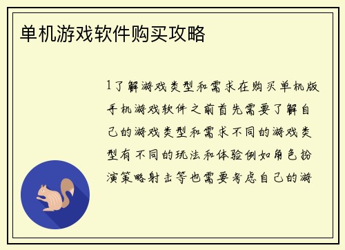 单机游戏软件购买攻略