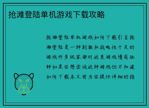 抢滩登陆单机游戏下载攻略