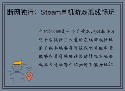 断网独行：Steam单机游戏离线畅玩