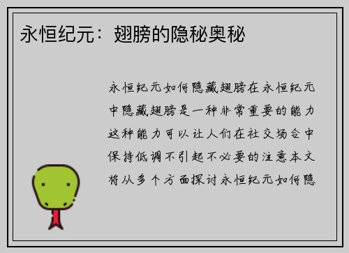 永恒纪元：翅膀的隐秘奥秘