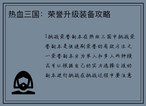 热血三国：荣誉升级装备攻略