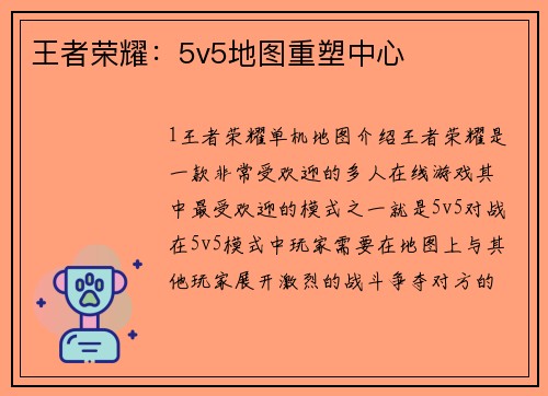 王者荣耀：5v5地图重塑中心