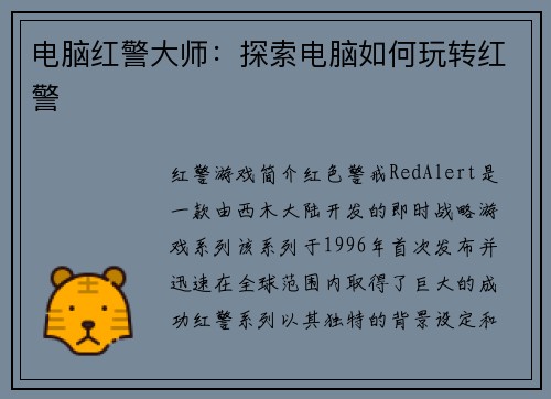 电脑红警大师：探索电脑如何玩转红警
