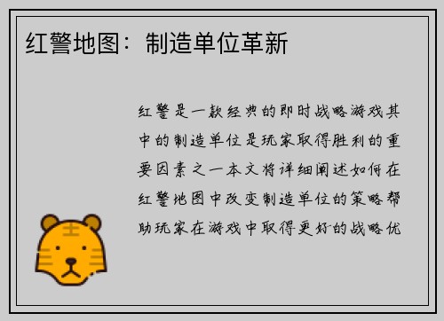 红警地图：制造单位革新