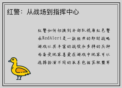 红警：从战场到指挥中心