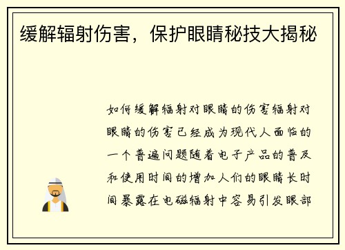 缓解辐射伤害，保护眼睛秘技大揭秘