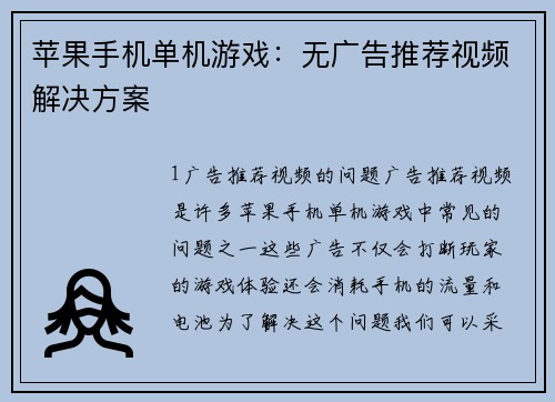 苹果手机单机游戏：无广告推荐视频解决方案