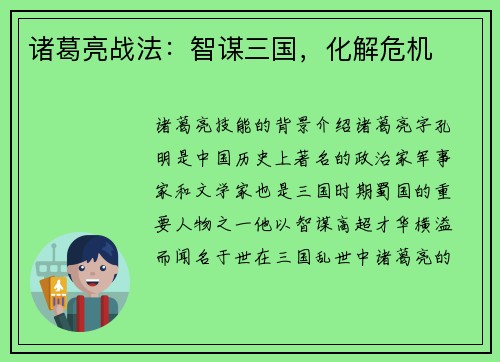 诸葛亮战法：智谋三国，化解危机