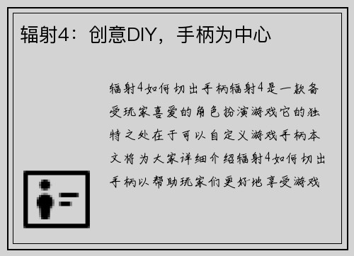 辐射4：创意DIY，手柄为中心