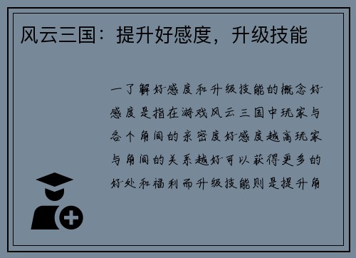 风云三国：提升好感度，升级技能