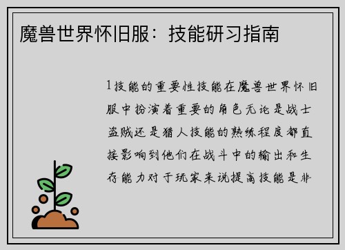 魔兽世界怀旧服：技能研习指南