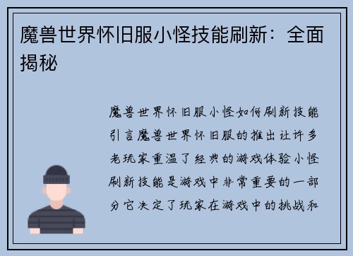 魔兽世界怀旧服小怪技能刷新：全面揭秘